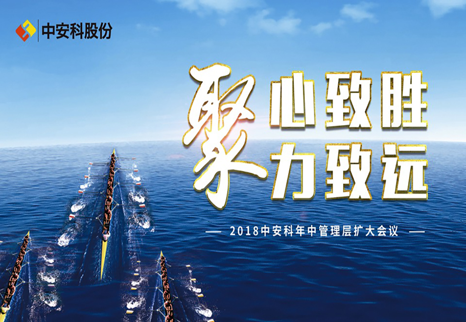 聚心致勝 聚力致遠(yuǎn) ——中安科股份2018年中經(jīng)營管理擴大會議