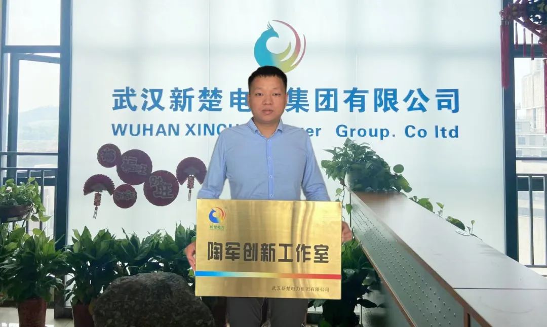 喜訊！武漢新楚電力集團(tuán)成立“陶軍創(chuàng)新工作室”