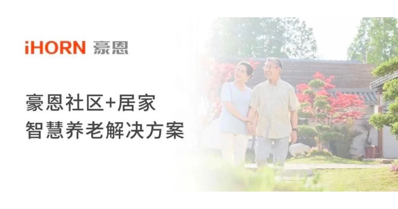 中安科子公司豪恩打造社區(qū)+居家智慧養(yǎng)老解決方案，讓冬天安心又溫暖